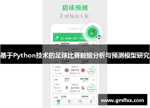 基于Python技术的足球比赛数据分析与预测模型研究